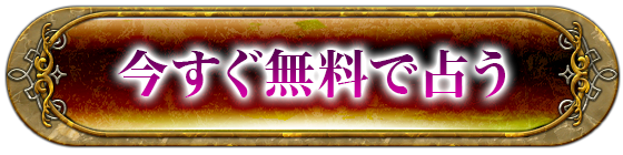 今すぐ無料で占う