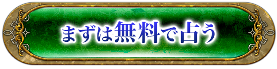 まずは無料で占う