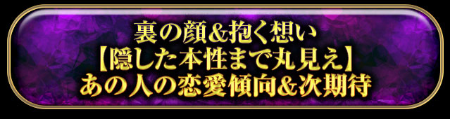 恋愛傾向＆抱く本音
【隠した本性まで丸見え】
あの人の恋本質＆次期待