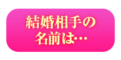 結婚相手の名前は…
