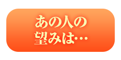 あの人の望みは…
