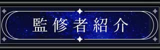 監修者紹介