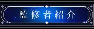 監修者紹介