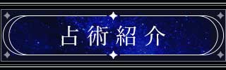 占術紹介