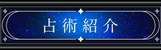 占術紹介