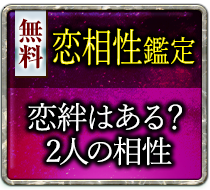 無料恋相性鑑定 恋絆はある？2人の相性