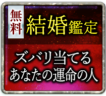 無料結婚鑑定 ズバリ当てるあなたの運命の人