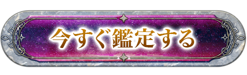 鑑定を始める