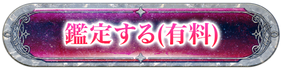 鑑定する(有料)