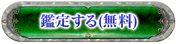 鑑定する(無料)