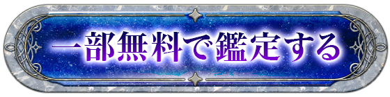 一部無料で鑑定する
