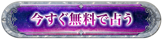 今すぐ無料で占う