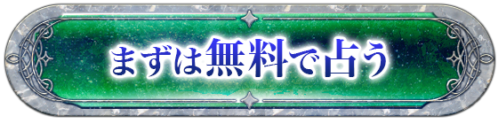まずは無料で占う