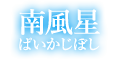 南風星 南風星