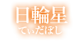 日輪星 日輪星