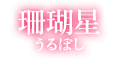 珊瑚星 珊瑚星