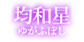 均和星 均和星