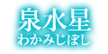 泉水星 泉水星