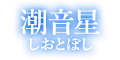 潮音星 潮音星