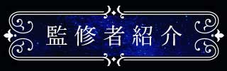監修者紹介