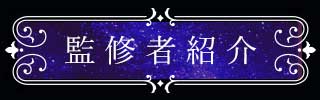 監修者紹介