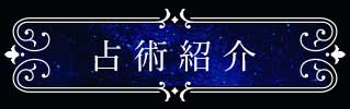 占術紹介