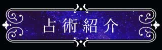 占術紹介