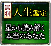 無料人生鑑定 透視でズバリあなたの性格