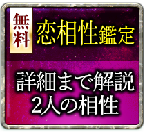 無料恋相性鑑定 心の距離は？2人の恋相性