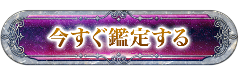 鑑定を始める
