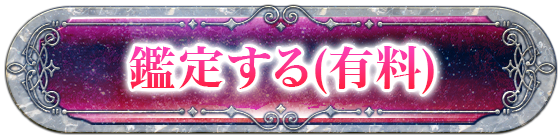 鑑定する(有料)