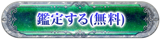 鑑定する(無料)