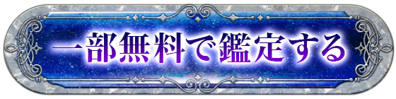 一部無料で鑑定する