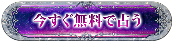 今すぐ無料で占う
