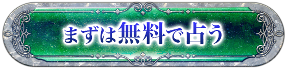 まずは無料で占う