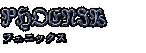 PHOENIX　フェニックス