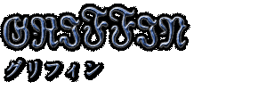 GRIFFIN　グリフィン