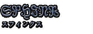 SPHINX　スフィンクス