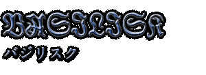 BASILISK　バジリスク