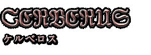 CERBERUS　ケルベロス