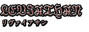 LEVIATHAN　リヴァイアサン