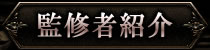 監修者紹介