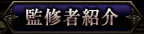 監修者紹介
