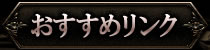 おすすめリンク