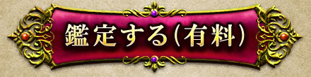 鑑定する(有料)
