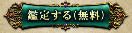 鑑定する(無料)