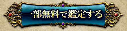 一部無料で鑑定する