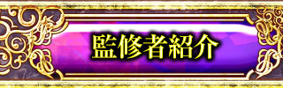 監修者紹介