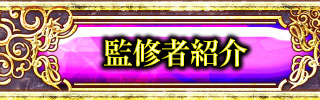 監修者紹介