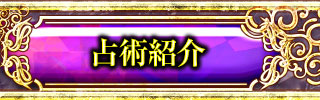 占術紹介